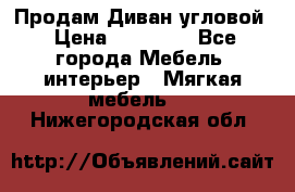 Продам Диван угловой › Цена ­ 30 000 - Все города Мебель, интерьер » Мягкая мебель   . Нижегородская обл.